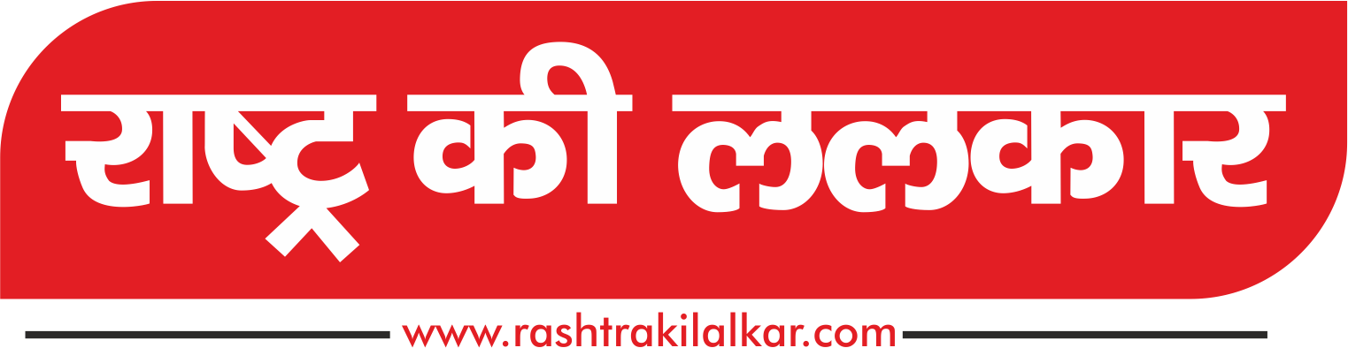 Rashtra Ki Lalkar