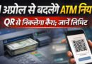 ATM New Rules 2026: अब QR स्कैन कर निकाल सकेंगे पैसा, 1 अप्रैल से लागू