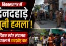 दिनदहाड़े खून से लाल हुई सड़क, विकासनगर में मेडिकल स्टोर मालिक पर हमला