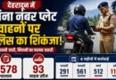 बिना नंबर प्लेट सड़क पर निकले तो होगी कार्रवाई, देहरादून पुलिस का बड़ा अभियान