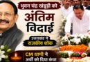 भुवन चंद्र खंडूड़ी के निधन पर उत्तराखंड में राजकीय शोक, CM धामी ने दी अंतिम विदाई