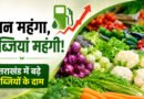 उत्तराखंड में महंगाई की मार, ईंधन कीमतें बढ़ने से सब्जियों के दामों में उछाल