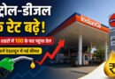 उत्तराखंड में बढ़े Petrol-Diesel Prices, कई जिलों में पेट्रोल 100 रुपये के पार