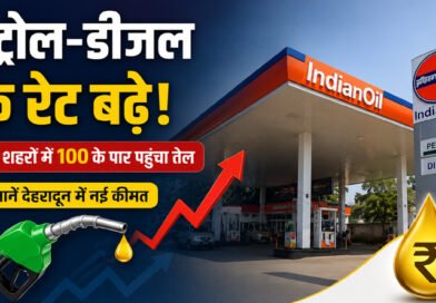 उत्तराखंड में बढ़े Petrol-Diesel Prices, कई जिलों में पेट्रोल 100 रुपये के पार