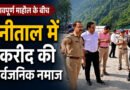 नैनीताल में Eid-ul-Adha पर सख्त सुरक्षा, भारी पुलिस बल की मौजूदगी में हुई नमाज