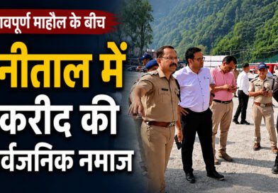 नैनीताल में Eid-ul-Adha पर सख्त सुरक्षा, भारी पुलिस बल की मौजूदगी में हुई नमाज
