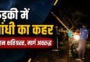 रुड़की में मौसम का तांडव, पेड़ गिरने से 8 वाहन क्षतिग्रस्त, कई इलाकों में यातायात प्रभावित