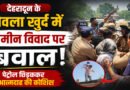 देहरादून के सेवला खुर्द में जमीन विवाद पर बवाल, पेट्रोल छिड़ककर आत्मदाह की कोशिश से मचा हड़कंप