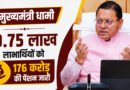 पेंशनधारकों के लिए खुशखबरी, CM धामी ने 9.75 लाख लाभार्थियों को दी 176 करोड़ रुपये की सौगात