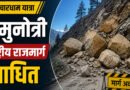 Chardham Yatra Update: भूस्खलन के चलते यमुनोत्री राष्ट्रीय राजमार्ग बाधित, यात्रियों के लिए अलर्ट जारी