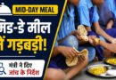 उत्तराखंड के 5 जिलों में Mid-Day Meal में गड़बड़ी, मंत्री ने दिए जांच के आदेश, मांगी विस्तृत रिपोर्ट