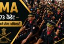 भारतीय सेना को मिले 73 नए अधिकारी, कैडेट्स ने हासिल किए प्रतिष्ठित सैन्य सम्मान