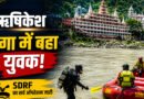 ऋषिकेश के साईं घाट में नहाते समय बहा राजस्थान का युवक, SDRF की सर्चिंग जारी