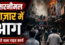 देहरादून के सरनीमल बाजार में भीषण आग, दो घंटे की मशक्कत के बाद पाया गया काबू