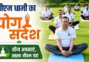 अंतरराष्ट्रीय योग दिवस से पहले CM धामी ने किया योगाभ्यास, लोगों से योग को दिनचर्या में अपनाने की अपील