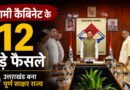 धामी कैबिनेट के 12 बड़े फैसले: उत्तराखंड बना पूर्ण साक्षर राज्य, उपनल कर्मियों को मिली बड़ी राहत