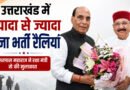 उत्तराखंड के युवाओं के लिए बड़ी पहल: सेना भर्ती रैलियां बढ़ाने की मांग, सतपाल महाराज ने रक्षा मंत्री से की मुलाकात