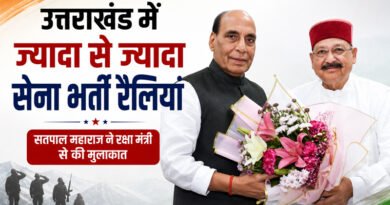 उत्तराखंड के युवाओं के लिए बड़ी पहल: सेना भर्ती रैलियां बढ़ाने की मांग, सतपाल महाराज ने रक्षा मंत्री से की मुलाकात
