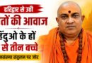 हरिद्वार में संतों की बड़ी अपील: जनसंख्या संतुलन के लिए हिंदू परिवारों में तीन बच्चों पर जोर