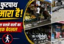 दून की मॉडल रोड पर पैदल यात्रियों का हक छिना! फुटपाथों पर कब्जे से बढ़ी परेशानी