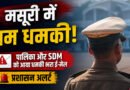 मसूरी में बम धमकी से हड़कंप: पालिका और SDM को आया ई-मेल, अमित शाह व सीएम धामी का भी जिक्र, प्रशासन अलर्ट