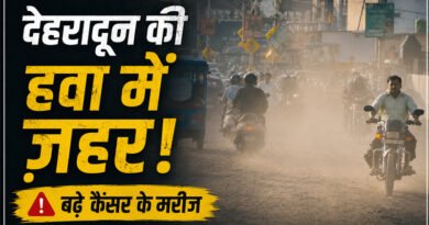 देहरादून की हवा और पानी बन रहे खतरा! बढ़ते प्रदूषण के बीच कैंसर मरीजों की संख्या में इजाफा