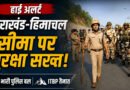 उत्तराखंड में आज निहंगों की अहम बैठक, हिमाचल बॉर्डर पर हाई अलर्ट; पुलिस और ITBP की कड़ी तैनाती