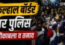 उत्तराखंड में आंदोलनों का प्रमुख प्रवेश द्वार बना कुल्हाल बॉर्डर, हर बार पुलिस के लिए बड़ी चुनौती