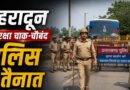 देहरादून में निहंग विवाद के बाद पुलिस कार्रवाई, बैरिकेडिंग तोड़ने और कानून व्यवस्था भंग करने के आरोप में केस दर्ज
