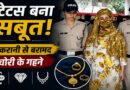 नौकरानी के स्टेटस ने खोला चोरी का राज, मालकिन ने एक साल पहले चोरी हुए गहने तुरंत पहचान लिए