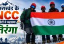 उत्तराखंड के तीन NCC कैडेटों ने फतह किया माउंट देव टिब्बा, तिरंगा लहराकर बढ़ाया प्रदेश का मान