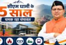 सीएम धामी के 5 साल: चंपावत में विकास को मिली नई रफ्तार, बदली जिले की तस्वीर