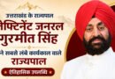 उत्तराखंड: लेफ्टिनेंट जनरल गुरमीत सिंह बने सबसे लंबे कार्यकाल वाले राज्यपाल, रचा नया इतिहास
