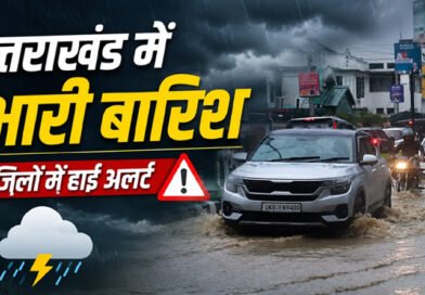 उत्तराखंड में अगले 24 घंटे भारी, 7 जिलों में हाई इंटेंसिटी बारिश का अलर्ट, लोगों को सतर्क रहने की सलाह