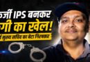 उत्तराखंड के पूर्व मुख्य सचिव का बेटा गिरफ्तार, फर्जी IPS बनकर डॉक्टरों से करता था ठगी