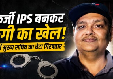 उत्तराखंड के पूर्व मुख्य सचिव का बेटा गिरफ्तार, फर्जी IPS बनकर डॉक्टरों से करता था ठगी