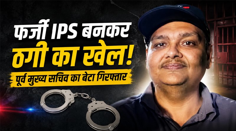 उत्तराखंड के पूर्व मुख्य सचिव का बेटा गिरफ्तार, फर्जी IPS बनकर डॉक्टरों से करता था ठगी