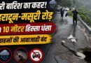 भारी बारिश का कहर! देहरादून–मसूरी रोड का 10 मीटर हिस्सा धंसा, सुरक्षा के चलते वाहनों की आवाजाही बंद