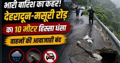 भारी बारिश का कहर! देहरादून–मसूरी रोड का 10 मीटर हिस्सा धंसा, सुरक्षा के चलते वाहनों की आवाजाही बंद
