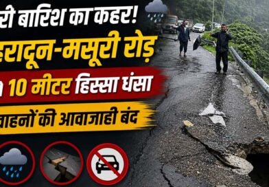 भारी बारिश का कहर! देहरादून–मसूरी रोड का 10 मीटर हिस्सा धंसा, सुरक्षा के चलते वाहनों की आवाजाही बंद