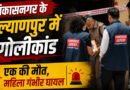 देहरादून के विकासनगर में सनसनी! कल्याणपुर गोलीकांड में एक की मौत, महिला गंभीर घायल
