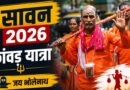 कांवड़ यात्रा 2026: देहरादून में मांस-शराब बिक्री पर प्रतिबंध की मांग, हिंदू रक्षा दल ने प्रशासन को सौंपा ज्ञापन