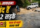 बागेश्वर में भारी बारिश का कहर! 12 सड़कें बंद, कई गांवों का संपर्क टूटा, सरयू-गोमती नदी उफान पर