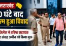 उत्तराखंड: तहसीलदार के दरबार से खाली हाथ लौटी विजिलेंस, 20 घंटे बाद वरिष्ठ सहायक और संग्रह अमीन को मिली राहत
