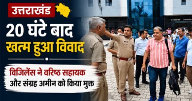 उत्तराखंड: तहसीलदार के दरबार से खाली हाथ लौटी विजिलेंस, 20 घंटे बाद वरिष्ठ सहायक और संग्रह अमीन को मिली राहत