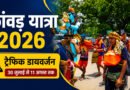 कांवड़ यात्रा 2026: देहरादून में 11 अगस्त तक ट्रैफिक डायवर्जन लागू, सफर से पहले जानें नया रूट प्लान