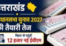 उत्तराखंड विधानसभा चुनाव 2027 की तैयारी तेज, बिहार से पहुंचीं 12 हजार नई ईवीएम मशीनें