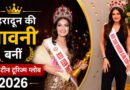 उत्तराखंड का बढ़ा मान: देहरादून की पावनी बनीं मिस टीन टूरिज्म ग्लोब 2026, अंतरराष्ट्रीय मंच पर लहराया भारत का परचम