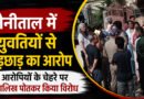 उत्तराखंड: नैनीताल में युवतियों से कथित छेड़छाड़ के बाद बवाल, आरोपियों के चेहरे पर कालिख पोतकर किया विरोध