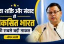 उत्तराखंड: सीएम धामी बोले- युवा शक्ति और संवाद ही विकसित भारत की सबसे बड़ी ताकत